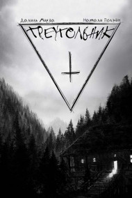 Обложка книги Треугольник