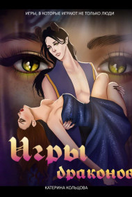 Игры драконов