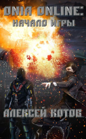 Алексей Котов - ONIA Online: Начало Игры