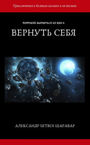 Вернуть себя