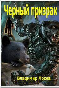 Обложка книги Черный призрак 2