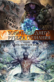 Армас Кумдео - Зона последнего рубежа сознания.