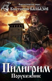 Обложка книги Пилигрим. Порубежник