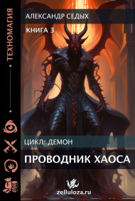 Проводник хаоса