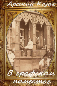 В графском поместье