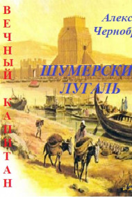 ШУМЕРСКИЙ  ЛУГАЛЬ