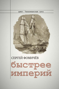 Обложка книги Быстрее империй