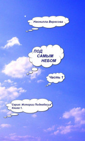 Неонилла Вересова - Под самым небом. Часть 1.