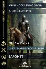 Баронет. Книга вторая. Часть первая