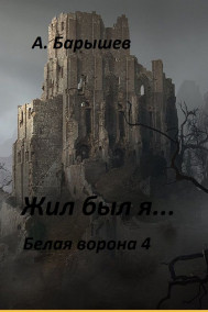 Обложка книги Жил был я...