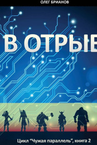 Олег Брианов - В отрыв. Чужая Параллель