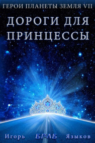 Егле - Герои планеты Земля VII: Дороги для Принцессы