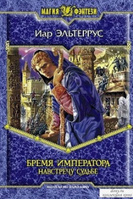 Бремя императора. Навстречу судьбе