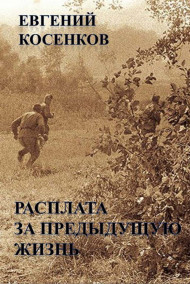 Евгений Косенков - Расплата за предыдущую жизнь