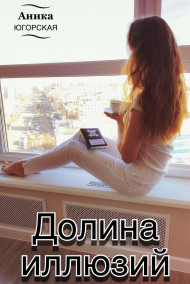 Аника ЮГОРСКАЯ - Долина иллюзий