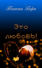 Обложка книги Это любовь!