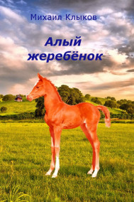 Михаил Клыков - Алый жеребёнок