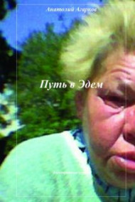 Обложка книги Путь в Эдем