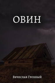 Вячеслав Грозный - Овин