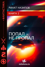 Попал - не пропал. книга 2.