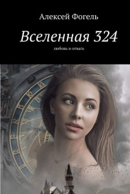 Обложка книги Вселенная 324 Любовь и отвага