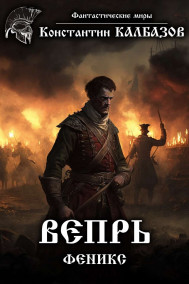 Обложка книги Вепрь. Феникс