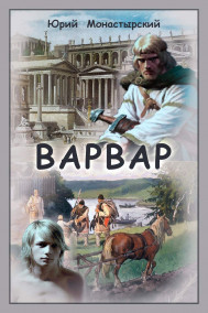 Монастырский Юрий - Варвар