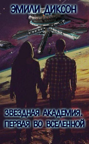 Эмили Диксон - Звездная Академия. Первая во Вселенной