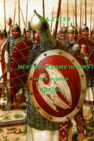 Обложка книги Мёртвые сраму не имут