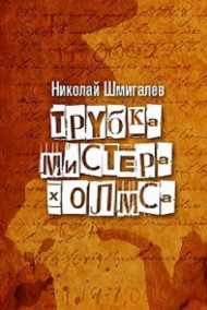 Шмигалев Николай - Трубка мистера Холмса