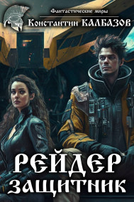 Обложка книги Рейдер. Защитник
