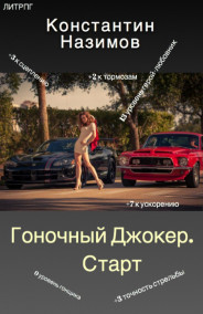 Обложка книги Гоночный Джокер. Старт