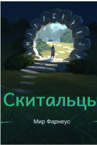 Обложка книги Скитальцы – Мир Фарнеус. Том 1 - Ну здравствуй мир Фарнеус