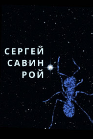 Сергей Савин - Рой