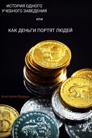 Обложка книги История одного учебного заведения