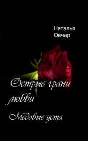 Медовые уста