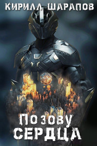 Обложка книги По зову сердца