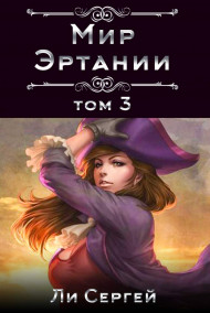 Мир Эртании Том 3