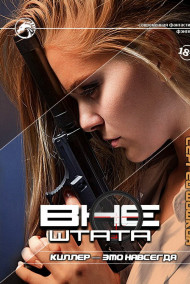 Киллер - это навсегда.