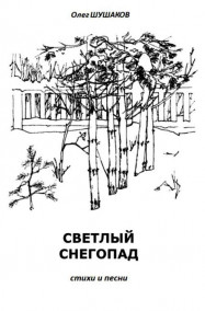 Светлый снегопад