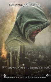 Александр Попков - Иллюзия. Кто управляет мной