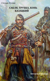 Обложка книги Сабля, трубка, конь казацкий (Авторская версия)
