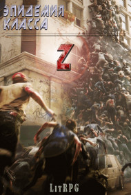 Обложка книги Эпидемия класса Z