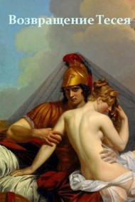 Возвращение Тесея