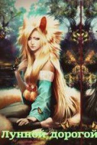 Обложка книги Лунной дорогой надежды