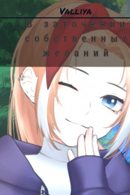 Обложка книги В заточении собственных желаний