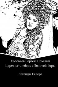 Обложка книги ЦАРЕВНА-ЛЕБЕДЬ С ЗОЛОТОЙ ГОРЫ