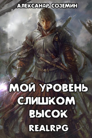 Александр Соземин - Мой уровень слишком высок