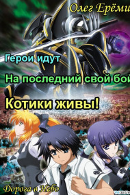 Герои идут на последний свой бой. Котики живы!