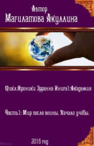 Обложка книги Книга 1: Академия. Часть 1: Мир после войны. Начало учёбы.